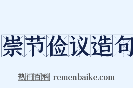 崇节俭议造句是什么意思的图片